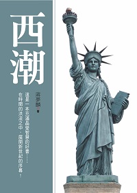 西潮 出版公司:新潮社 作者:蔣夢麟 類型:人文社會-歷史 PDF電子書 繁體中文版