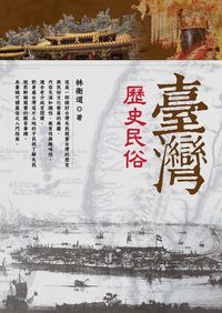 台灣歷史民俗 出版公司:黎明文化 作者:林衡道 類型:人文社會-歷史 PDF電子書 繁體中文版