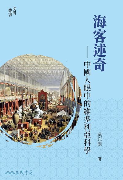 海客述奇:中國人眼中的維多利亞科學 出版公司:三民書局 作者:吳以義 類型:人文社會-歷史 EPUB電子書 繁體中文版