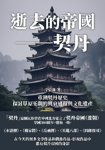 逝去的帝國: 契丹:重溯契丹歷史, 探討草原王朝的興衰過程與文化遺產 出版公司:崧博出版 作者:宇信瀟 類型:人文社會-歷史 EPUB電子書 繁體中文版
