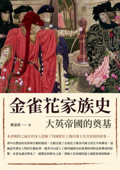 金雀花家族史:大英帝國的奠基 出版公司:崧博出版 作者:鄭嘉偉 類型:人文社會-歷史 EPUB電子書 繁體中文版