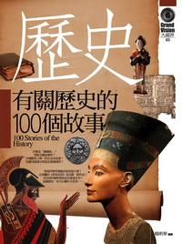 有關歷史的100個故事 出版公司:驛站文化 作者:楊明華 類型:人文社會-歷史 PDF電子書 繁體中文版