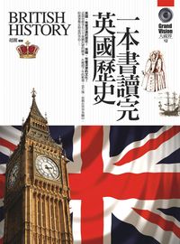 一本書讀完英國歷史 出版公司:驛站文化 作者:趙麗 類型:人文社會-歷史 PDF電子書 繁體中文版