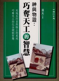 神與物遊:巧奪天工的智慧 出版公司:新潮社 作者:溫天 類型:人文社會-歷史 PDF電子書 繁體中文版