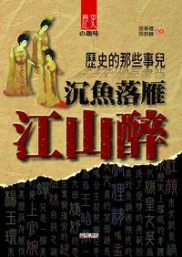 歷史的那些事兒:沉魚落雁江山醉 出版公司:新潮社文化出版創智文化代理 作者:宿春禮、邢群麟 類型:人文社會-歷史 PDF電子書 繁體中文版