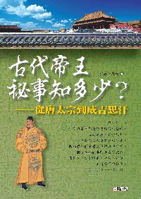 古代帝王祕事知多少:從唐太宗到成吉思汗 出版公司:新潮社文化出版創智文化代理 作者:雅瑟、凡禹 類型:人文社會-歷史 PDF電子書 繁體中文版