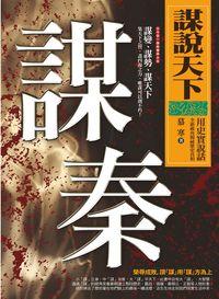 謀說天下:謀秦 出版公司:新潮社 作者:慕寒 類型:人文社會-歷史 PDF電子書 繁體中文版