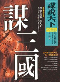 謀說天下:謀三國 出版公司:新潮社 作者:雷靜 類型:人文社會-歷史 PDF電子書 繁體中文版