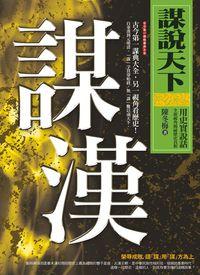 謀說天下:謀漢 出版公司:新潮社 作者:陳冬梅 類型:人文社會-歷史 PDF電子書 繁體中文版