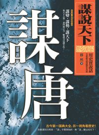 謀說天下:謀唐 出版公司:新潮社 作者:移然 類型:人文社會-歷史 PDF電子書 繁體中文版