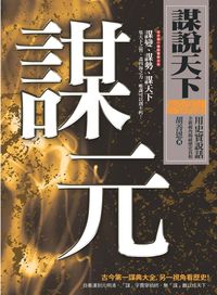 謀說天下:謀元 出版公司:新潮社 作者:胡善恩 類型:人文社會-歷史 PDF電子書 繁體中文版
