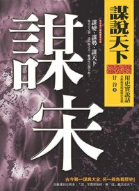 謀說天下:謀宋 出版公司:新潮社 作者:甘谷 類型:人文社會-歷史 PDF電子書 繁體中文版