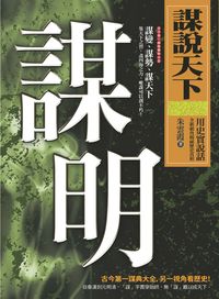謀說天下:謀明 出版公司:新潮社 作者:朱雲霞 類型:人文社會-歷史 PDF電子書 繁體中文版