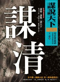 謀說天下:謀清 出版公司:新潮社 作者:王蕙 類型:人文社會-歷史 PDF電子書 繁體中文版
