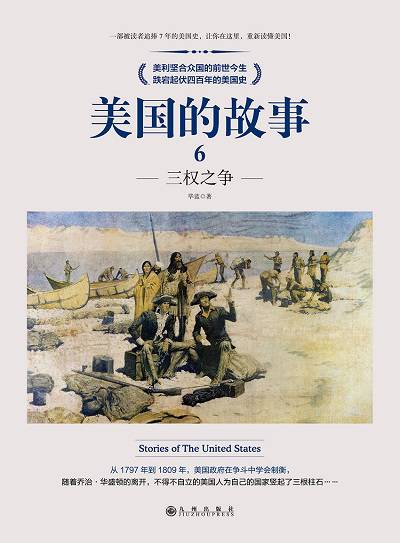 美國的故事. 6, 三權之爭 出版公司:九州出版社 作者:畢藍 類型:人文社會-歷史 EPUB電子書 繁體中文版