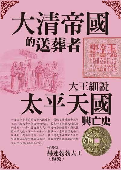 大清帝國的送葬者:大王細說太平天國興亡史 出版公司:達觀 作者:赫連勃勃大王(梅毅) 類型:人文社會-歷史 EPUB電子書 繁體中文版