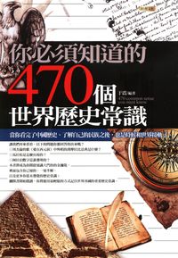 你必須知道的470個世界歷史常識:當你看完了中國歷史、了解自己的民族之後,也是時候和世界接軌了 出版公司:培育文化 作者:于震 類型:人文社會-歷史 PDF電子書 繁體中文版