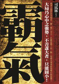 霸氣:大局乃心中之強勢,不善謀大者,只能圖小! 出版公司:海鴿文化 作者:司馬林解譯 類型:人文社會-歷史 PDF電子書 繁體中文版