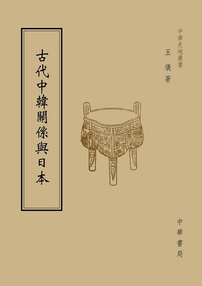 古代中韓關係與日本 出版公司:中華書局 作者:王儀 類型:人文社會-歷史 PDF電子書 繁體中文版