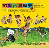 認識台灣歷史. 1, 遠古時代 : 南島語族的天地 出版公司:新自然主義出版農學總經銷 作者:許豐明劇本寫 類型:人文社會-歷史 PDF電子書 繁體中文版