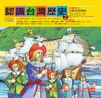 認識台灣歷史. 2, 荷蘭時代 : 冒險者的樂園 出版公司:新自然主義出版農學總經銷 作者:許豐明劇本寫 類型:人文社會-歷史 PDF電子書 繁體中文版