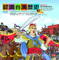 認識台灣歷史. 3, 鄭家時代 : 鄭氏集團的興衰 出版公司:新自然主義出版農學總經銷 作者:許豐明劇本寫 類型:人文社會-歷史 PDF電子書 繁體中文版