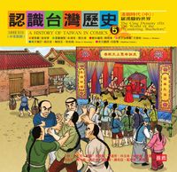 認識台灣歷史. 5, 清朝時代. 中, 羅漢腳的世界 出版公司:新自然主義出版農學總經銷 作者:陳婉箐劇本寫 類型:人文社會-歷史 PDF電子書 繁體中文版