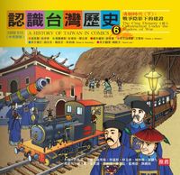 認識台灣歷史. 6, 清朝時代. 下, 戰爭陰影下的建設 出版公司:新自然主義出版農學總經銷 作者:謝春馨劇本寫 類型:人文社會-歷史 PDF電子書 繁體中文版