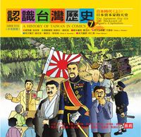 認識台灣歷史. 7, 日本時代. 上, 日本資本家的天堂 出版公司:新自然主義出版農學總經銷 作者:鄭丞鈞劇本寫 類型:人文社會-歷史 PDF電子書 繁體中文版