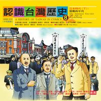 認識台灣歷史. 8, 日本時代. 下, 覺醒的年代 出版公司:新自然主義出版農學總經銷 作者:鄭丞鈞劇本寫 類型:人文社會-歷史 PDF電子書 繁體中文版