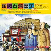 認識台灣歷史. 9, 戰後. 上, 強人天空下 出版公司:新自然主義出版農學總經銷 作者:何珮琪劇本寫 類型:人文社會-歷史 PDF電子書 繁體中文版