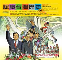 認識台灣歷史. 10, 戰後. 下, 改革與開放 出版公司:新自然主義出版農學總經銷 作者:何佩琪、陳婉箐、許豐明劇本寫 類型:人文社會-歷史 PDF電子書 繁體中文版