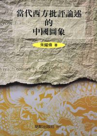 當代西方批評論述的中國圖象 出版公司:駱駝 作者:朱耀偉 類型:人文社會-歷史 PDF電子書 繁體中文版