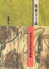 後東方主義:中西文化批評論述策略 出版公司:駱駝 作者:朱耀偉 類型:人文社會-歷史 PDF電子書 繁體中文版