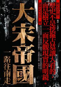 大宋帝國,一路往南走 出版公司:海鴿文化 作者:姚偉、于茂世 類型:人文社會-歷史 PDF電子書 繁體中文版
