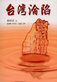 臺灣淪陷 出版公司:前衛出版 作者:黃昭堂 類型:人文社會-歷史 PDF電子書 繁體中文版