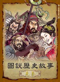 圖說歷史故事, 先秦 出版公司:大旗出版大都會文化發行 作者:陳金華寫 類型:人文社會-歷史 PDF電子書 繁體中文版
