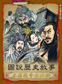 圖說歷史故事, 秦漢魏晉南北朝 出版公司:大旗出版大都會文化發行 作者:陳金華寫 類型:人文社會-歷史 PDF電子書 繁體中文版