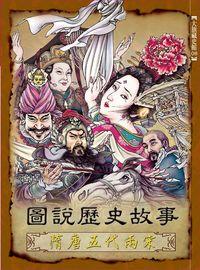 圖說歷史故事, 隋唐五代兩宋 出版公司:大旗出版大都會文化發行 作者:陳金華寫 類型:人文社會-歷史 PDF電子書 繁體中文版