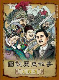 圖說歷史故事, 元明清 出版公司:大旗出版大都會文化發行 作者:陳金華寫 類型:人文社會-歷史 PDF電子書 繁體中文版