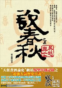 說春秋. 之五, 吳越興亡 出版公司:大旗 作者:賈志剛 類型:人文社會-歷史 PDF電子書 繁體中文版