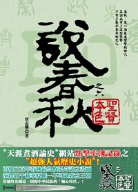 說春秋. 之六, 聖賢本色 出版公司:大旗出版大都會發行 作者:賈志剛 類型:人文社會-歷史 PDF電子書 繁體中文版