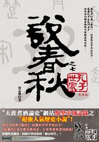 說春秋. 之七, 孔子世家 出版公司:大旗出版大都會發行 作者:賈志剛 類型:人文社會-歷史 PDF電子書 繁體中文版