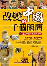 改變中國的一千個瞬間. 1, 遠古時期-魏晉南北朝 出版公司:大旗出版大都會文化發行 作者:朴玉銘 類型:人文社會-歷史 PDF電子書 繁體中文版
