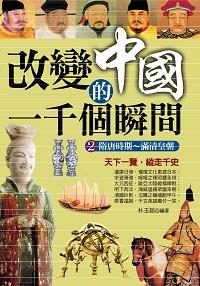 改變中國的一千個瞬間. 2, 隋唐時期~滿清皇朝 出版公司:大旗出版大都會文化發行 作者:朴玉銘 類型:人文社會-歷史 PDF電子書 繁體中文版