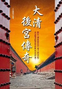 大清後宮傳奇:冊封大禮後迎來的不是幸福的開始,而是聽見敲響後宮腥風血雨的序曲。 出版公司:大旗出版大都會文化發行 作者:上官雲飛 類型:人文社會-歷史 PDF電子書 繁體中文版