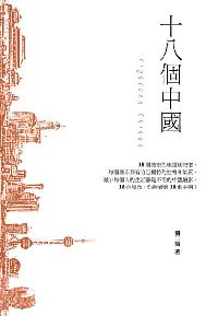 十八個中國 出版公司:大旗出版大都會文化發行 作者:劉二囍 類型:人文社會-歷史 PDF電子書 繁體中文版