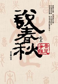 說春秋. 三, 晉楚爭雄 出版公司:大旗出版大都會發行 作者:賈志剛 類型:人文社會-歷史 PDF電子書 繁體中文版