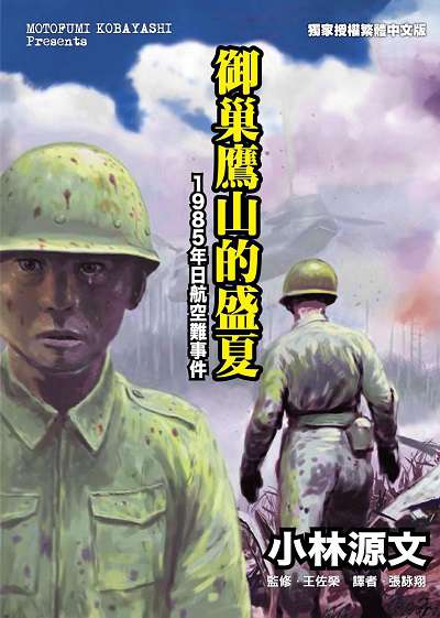 御巢鷹山的盛夏:1985年日航空難事件 出版公司:蒼璧 作者:小林源 類型:人文社會-歷史 PDF電子書 繁體中文版