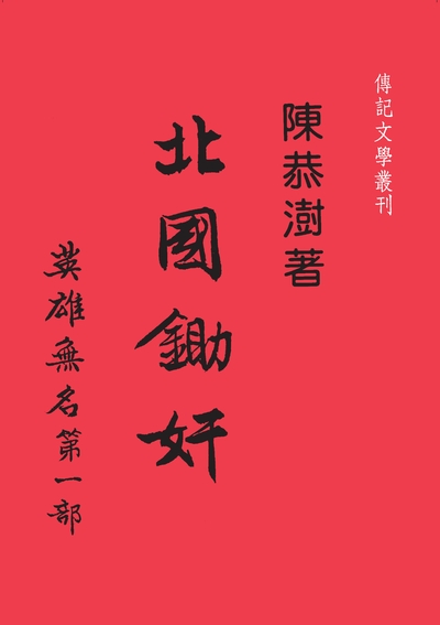 英雄無名. 第一部, 北國鋤奸 出版公司:傳記文學 作者:陳恭澍 類型:人文社會-歷史 PDF電子書 繁體中文版